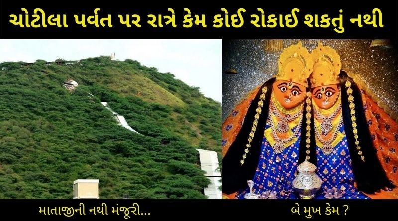 chotila parvat ane mataji vishe janva jevu