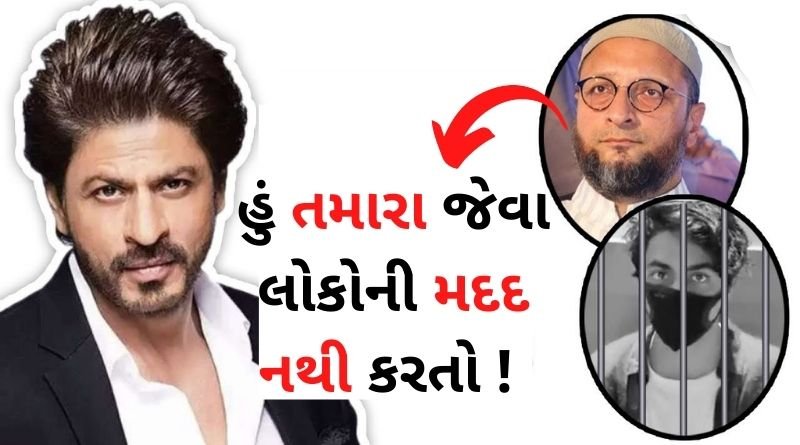 Akbaruddin Owaisi told Shah Rukh