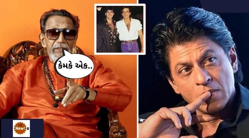 aavu thayu Balasaheb Thackeray had to threaten to silence Shah Rukh