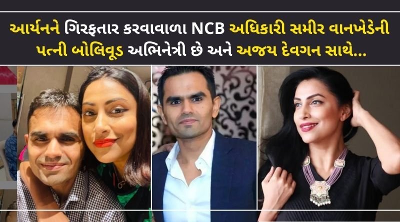 NCB officer Sameer Wankhede's wife is a Bollywood actress