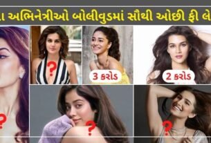 These actresses charge the lowest fees