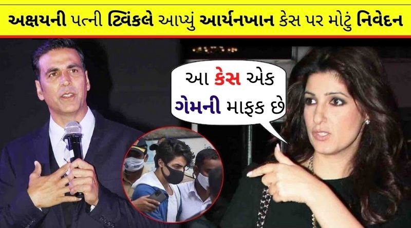 now akshay wife twinkle say this for aryankhan case
