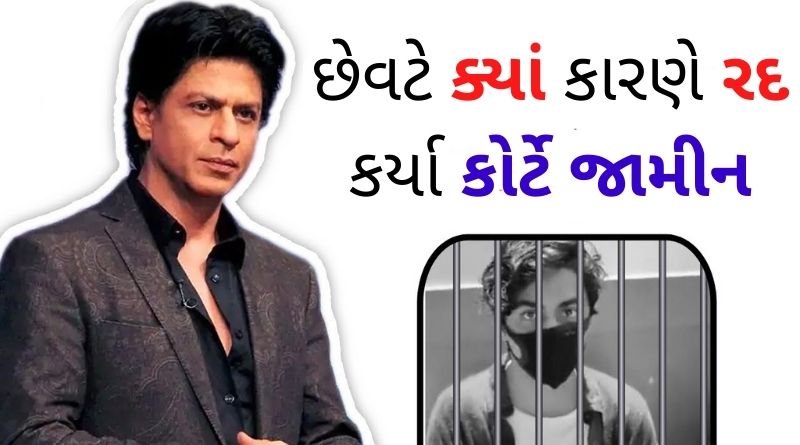 why courte cancel bail of aryan khan