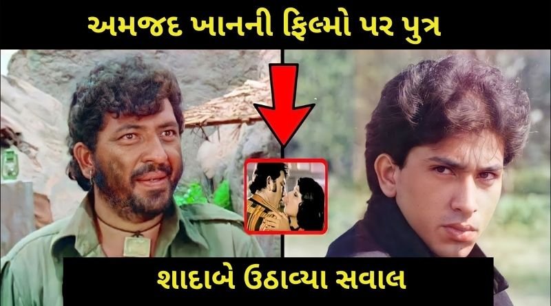 અમજદ ખાનની ફિલ્મો પર પુત્રએ ઉઠાવ્યા સવાલ