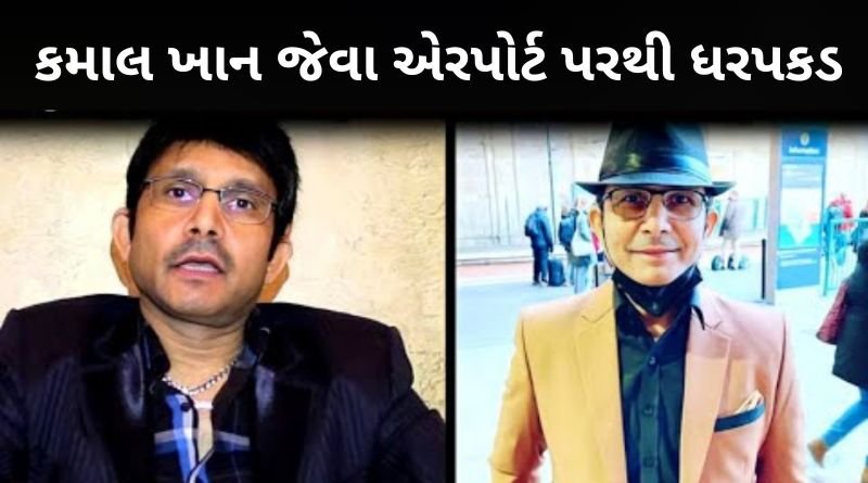 શાહરુખની જેમ KRK નામ રાખીને ફરતા કમાલ ખાન જેવા એરપોર્ટ પરથી ઉતર્યા એવાજ થઈ ધરપકડ, જાણો મામલો....