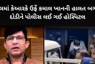 KRK aka Kamal Khan's condition worsened in jail and the police rushed him to the hospital
