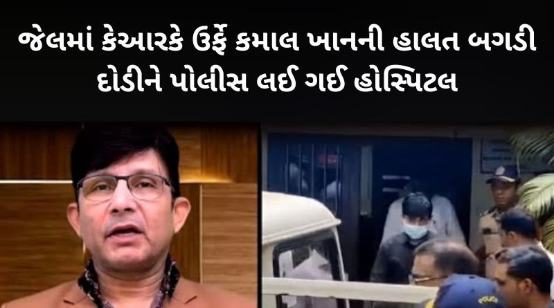 KRK aka Kamal Khan's condition worsened in jail and the police rushed him to the hospital