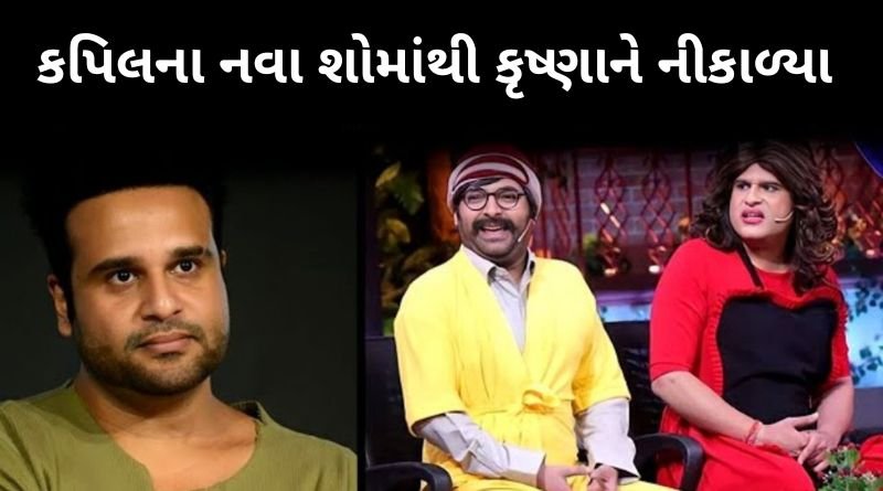 નવા શોમાં કપિલ શર્માએ કૃષ્ણા અભિષેકનું પત્તુ કટ્ટ કર્યું, હવે ક્યારેય નહીં જોવા મળે કૃષ્ણા કારણ કે...