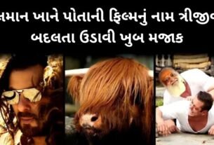 સલમાન ખાને પોતાની ફિલ્મનું નામ ત્રીજીવાર બદલતા ઉડાવી ખુબ મજાક, લોકો બોલ્યા બવાસીર...