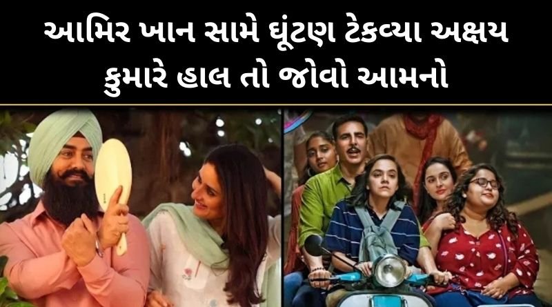 આમિર ખાન સામે ઘૂંટણ ટેકવ્યા અક્ષય કુમારે હાલ તો જોવો આમનો...