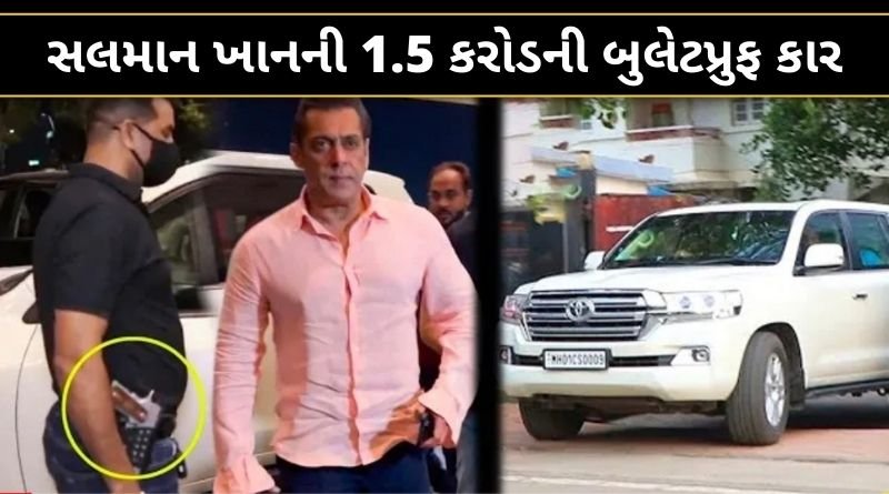 સલમાન ખાનની 1.5 કરોડની બુ!લેટપ્રુફ કાર, મોટી સુરક્ષામાંસાથે એરપોર્ટ પર પહોંચ્યા કારણ કે...