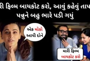 મારી ફિલ્મ બાયકોટ કરો, આવું કહેવું તાપસી પન્નુને બહુ ભારે પડી ગયું, તેના બાદ તાપસી પણ ગળગળી થઈ...