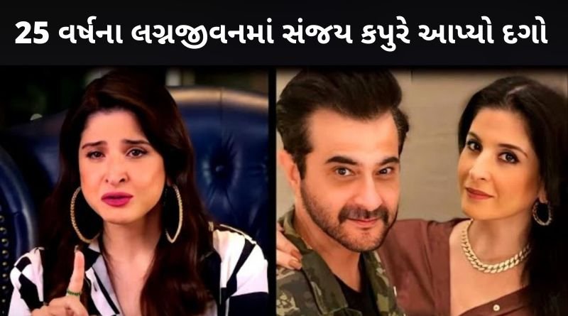 25 વર્ષના લગ્નજીવન માં બોલિવૂડ અભિનેતા સંજય કપુરે આપ્યો એની પત્ની ને દગો, જાણો વિગતે...