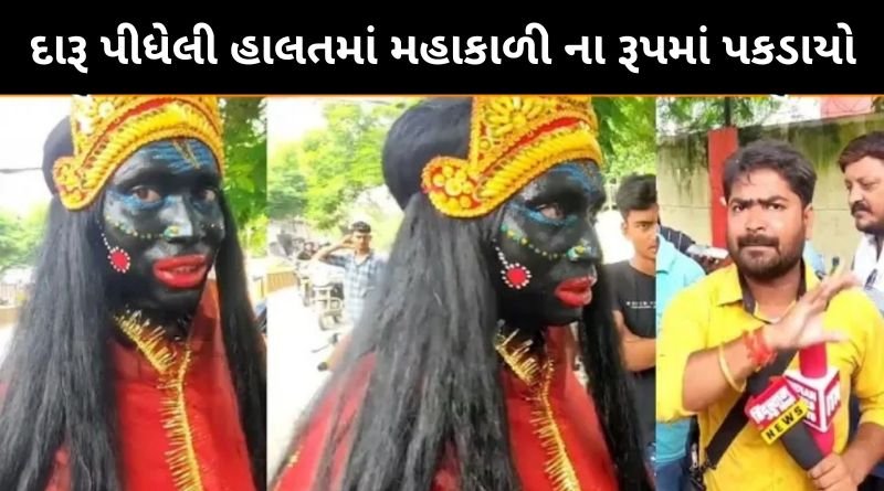 હિન્દૂ ધર્મને બદનામ કરવાનું ષડયંત્ર ? દા!રૂ અને સિગરેટ પીતો માતાજી ના રૂપમાં ધર્મને બદનામ કરતો વ્યક્તિ પત્રકારે પકડ્યો...