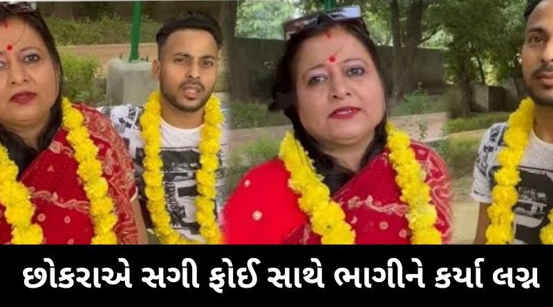 સબંધો કલંકિત કરતી ઘટના, જવાન છોકરાએ સગી ફોઈ સાથે ભાગીને કર્યા લગ્ન, જાણો વિગતે...