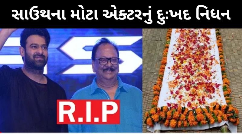 સાઉથ ઇન્ડસ્ટ્રી થી આવ્યા દુઃખદ સમાચાર, સાઉથના મોટા એક્ટરનું દુઃખદ નિધન...