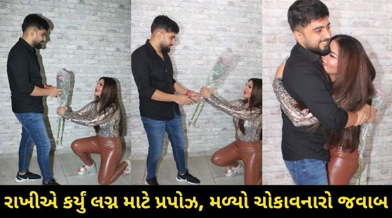 રાખી સાવંતે લગ્ન માટે આદિલને કર્યું આવી રીતે પ્રપોઝ, પરંતુ બોયફ્રેન્ડે આદિલે આપ્યો ચોકાવનારો જવાબ...