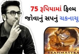 75 રૂપિયામાં ફિલ્મ જોવાનું સપનું ચકનાચૂર, ફિલ્મ બ્રહ્માસ્ત્રને લઈને લોકોની સાથે થયો વિશ્વાસઘાત, જાણો મામલો...