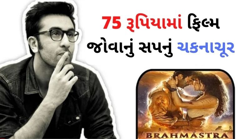 75 રૂપિયામાં ફિલ્મ જોવાનું સપનું ચકનાચૂર, ફિલ્મ બ્રહ્માસ્ત્રને લઈને લોકોની સાથે થયો વિશ્વાસઘાત, જાણો મામલો...