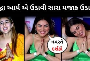 અભિનેત્રી શ્રદ્ધા આર્ય એ સારા અલી ખાન ના નમસ્તેનો જોરદાર મજાક ઉડાવી, જોઈ હસી પડશો...