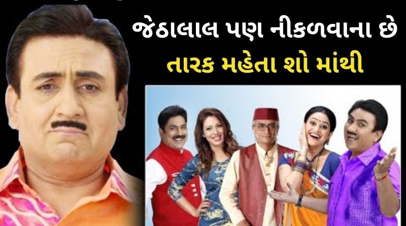 તારક મહેતાના શોના ચાહકો માટે સૌથી ખરાબ સમાચાર, શું જેઠાલાલ ને પણ કરશે બહાર આશિત મોદી,જાણો અહેવાલ