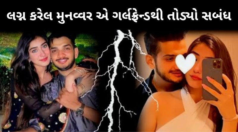 જૂનાગઢના વતની લગ્ન કરેલ મુન્નવર ફારુકી એ ગર્લફ્રેન્ડ નાઝીયાથી તોડ્યો સબંધ, મામલો કંઈક એવો છેકે...