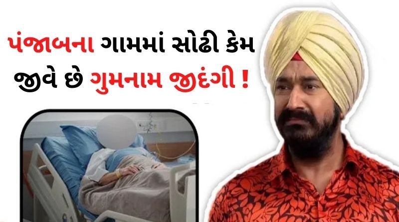 તારક મહેતા શો સોઢીએ કેમ છોડ્યો હતો ? જાણીને રડવું આવી જસે, પંજાબના ગામમાં કેમ જીવે છે ગુમનામ જીદંગી !