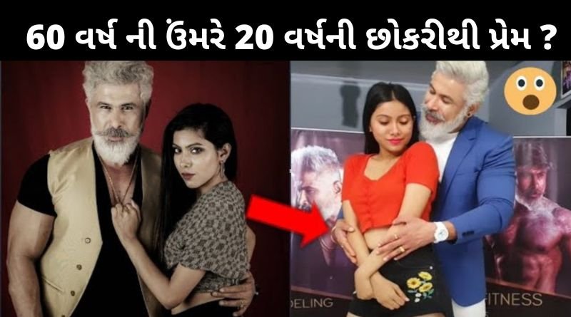 60 વર્ષ ની ઉંમરે 20 વર્ષ ની છોકરીથી પ્રેમ ? કોણ છે આ આધેડ વયનો પ્રેમલીલા કરતો ફિટનેશ મેન, સચ્ચાઈ જાણીને ચોકી જશો ..