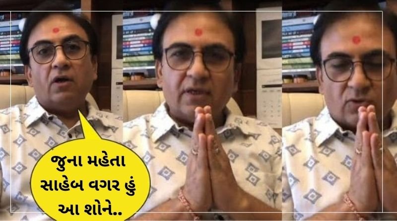 જુના મહેતા સાહેબ વગર શું જેઠાલાલ શોને છોડી દેશે ? તારક મહેતા શોને લઈને આપ્યું મોટો નિવેદન...