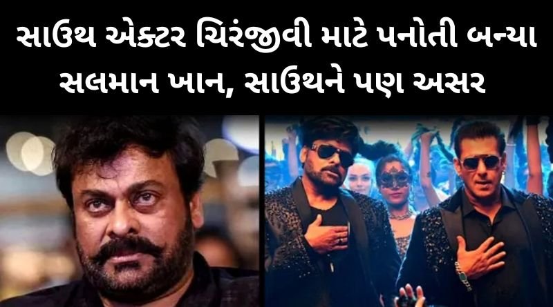 સાઉથ એક્ટર ચિરંજીવી માટે પનોતી બન્યા સલમાન ખાન, જાણીને તમને પણ આંચકો લાગશે...