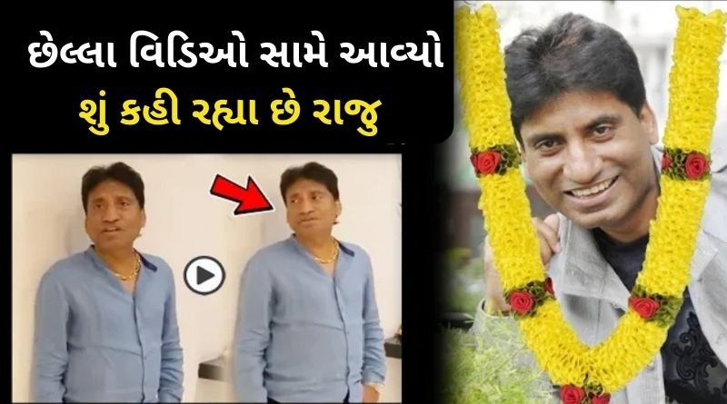 હોસ્પિટલ જતાં પહેલા રાજુ શ્રીવસ્તવ નો છેલ્લા સમયનો વિડિઓ સામે આવ્યો, જુઓ તેઓ શું કહી રહ્યા છે રાજુ...