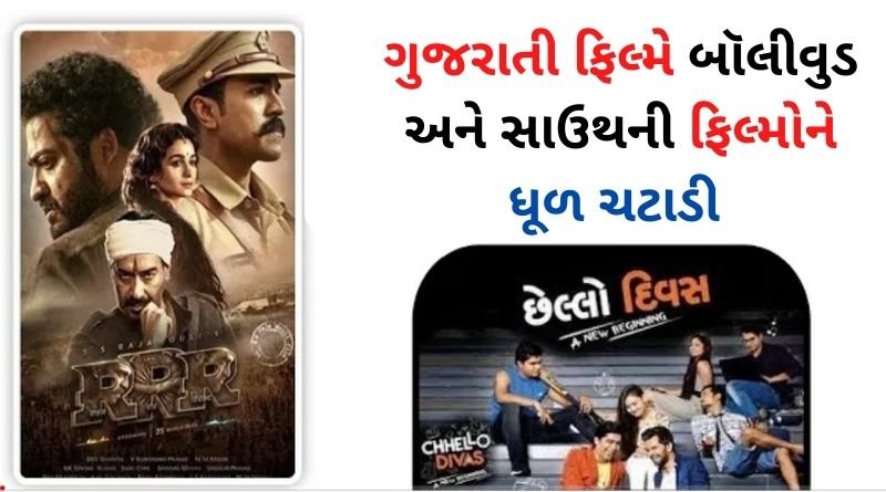 ગુજરાતી ફિલ્મે બૉલીવુડ અને સાઉથની RRR જેવી ફિલ્મોને પાછળ છોડી ઓસ્કાર એવોર્ડમાં સ્થાન મેળવ્યું, જાણો કંઈ છે ફિલ્મ...