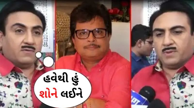 તારક મહેતા કા ઉલ્ટા ચશ્મા શો મહેતા સાહેબે છોડતા જેઠાલાલ ભાવુક, કહ્યું મારી સાથે હવે...