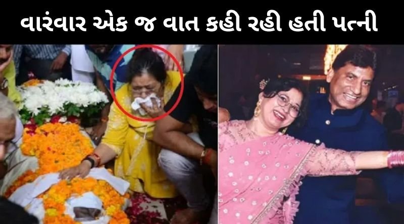 રાજુ શ્રીવાસ્તવના પાર્થિવ દેહ પર એમની પત્ની માથું પછાડીને એકની એક વાત કહી રહી હતી, જાણો સમગ્ર અહેવાલ