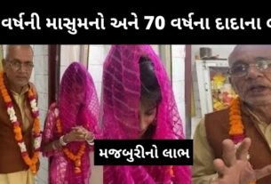 18 વર્ષની માસુમ બાળકી ની મજબૂરીનો લાભ લઈને 70 વર્ષના કાકા લગ્ન કર્યા, ઘોર કળિયુગ, જાણીને ચોકી જશો...