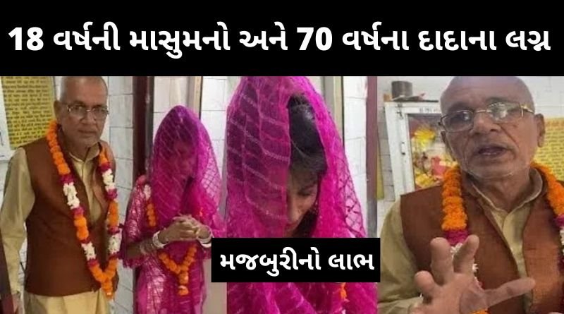 18 વર્ષની માસુમ બાળકી ની મજબૂરીનો લાભ લઈને 70 વર્ષના કાકા લગ્ન કર્યા, ઘોર કળિયુગ, જાણીને ચોકી જશો...