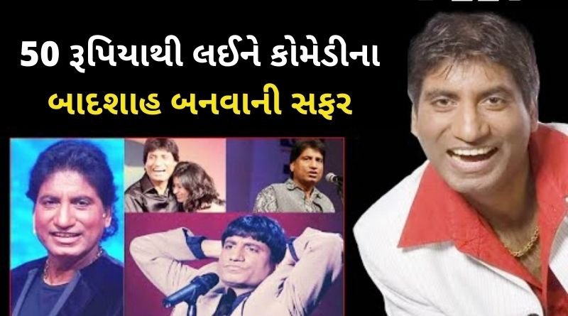 50 રૂપિયાથી લઈને કોમેડીના બાદશાહ બનવાની સફર, રીક્ષા ડ્રાયવરથી લઈને કોમેડી સુધીની સફર, જાણો સમગ્ર અહેવાલ