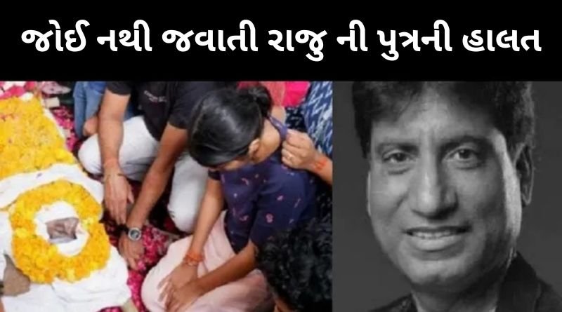 જોઈ નથી જવાતો રાજુ શ્રીવાસ્તવ ની પુત્રની હાલત, પિતાને જોઈને હાલત ખરાબ, જાણો સમગ્ર અહેવાલ
