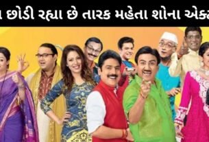 કેમ છોડી રહ્યા છે તારક મહેતા શોના એક્ટર આટલો લોકરપ્રિય શો, વધુ એક એક્ટરને લઈને મોટી અપડેટ...