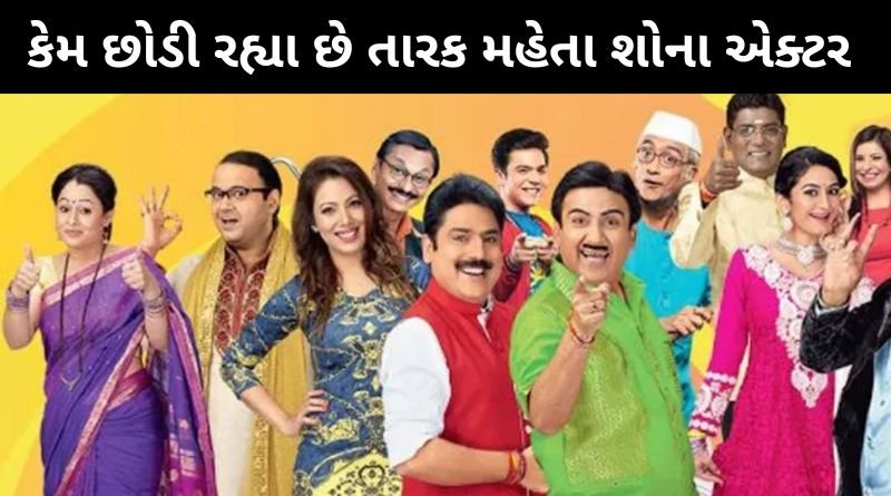 કેમ છોડી રહ્યા છે તારક મહેતા શોના એક્ટર આટલો લોકરપ્રિય શો, વધુ એક એક્ટરને લઈને મોટી અપડેટ...