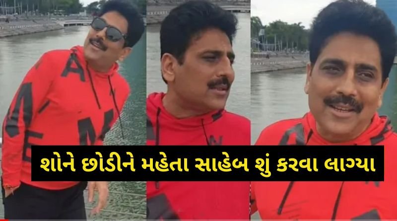 તારક મહેતા કા ઉલ્ટા ચશ્મા શોને છોડીને મહેતા સાહેબ શું કરવા લાગ્યા, જાણો સમગ્ર અહેવાલ...
