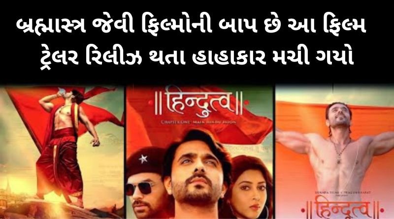 બ્રહ્માસ્ત્ર જેવી ફિલ્મોની બાપ છે આ ફિલ્મ, હિન્દુત્વ ચેપ્ટર વન નું ટ્રેલર રિલીઝ થતા હાહાકાર મચી ગયો...