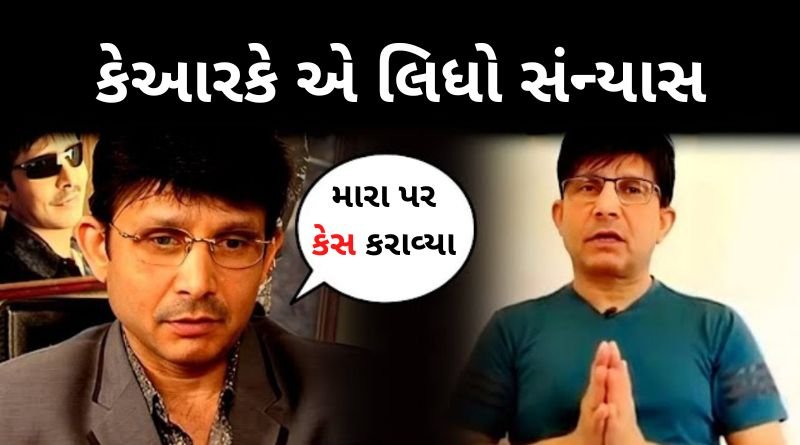 વિવાદોની વચ્ચે KRK એ લિધો આખરે સંન્યાસ, ટ્વીટ કરીને કર્યો ચોંકાવનાર ખુલાસો, જાણો શું કહ્યુ કમાલખાને...