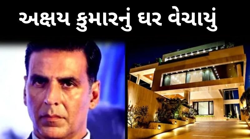 અક્ષય કુમારનું ઘર વેચાયું, કરિયરના સૌથી ખરાબ સમયમાંથી પસાર થઈ રહેલ અક્ષયનું ઘર આટલા કરોડમાં વેચાયું...