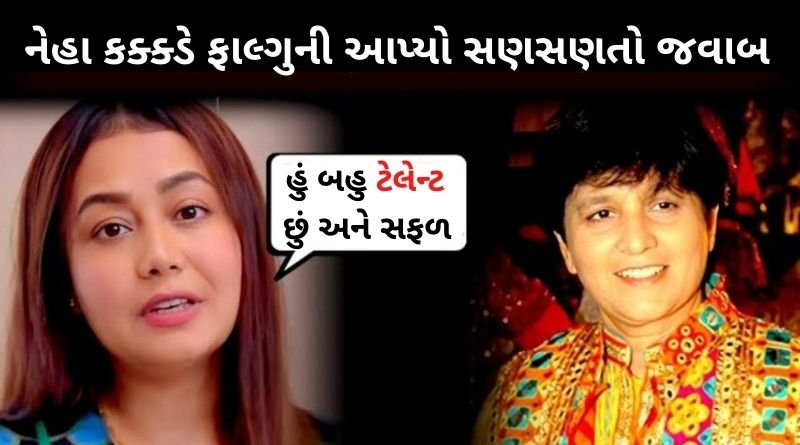 ગીતની કોપી કરી તેમ છતાં નેહા કક્કડે ગુજરાતની સિંગર ફાલ્ગુની પાઠકને આપ્યો સણસણતો જવાબ...