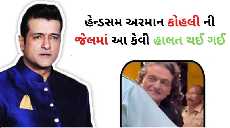 હેન્ડસમ અરમાન કોહલી ની જેલમાં આ કેવી હાલત થઈ ગઈ, 1 વર્ષ બાદ જેલમાંથી છૂટેલ અરમાનને જોઈને ચોંક્યા...