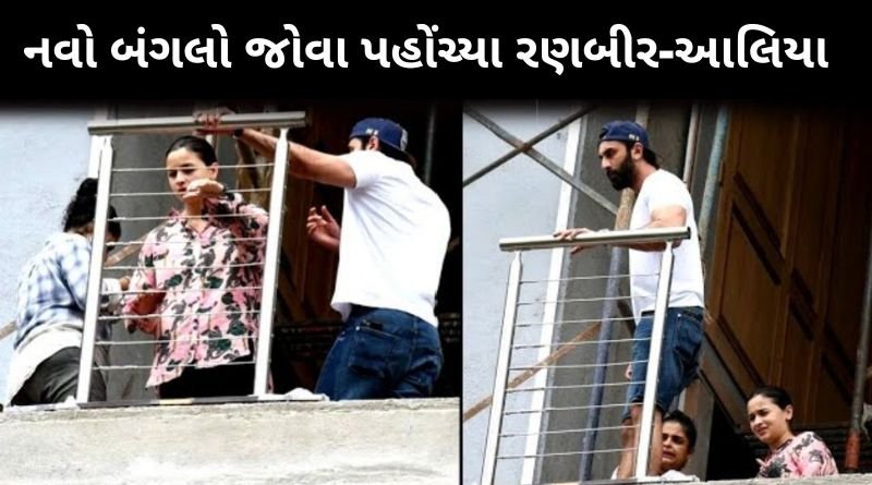 નવા બંગલાનુ કામ જોવા પહોંચ્યા રણબીર કપૂર અને આલિયા ભટ્ટ, બંગલાની કિંમત જાણી ચોકી જશો...