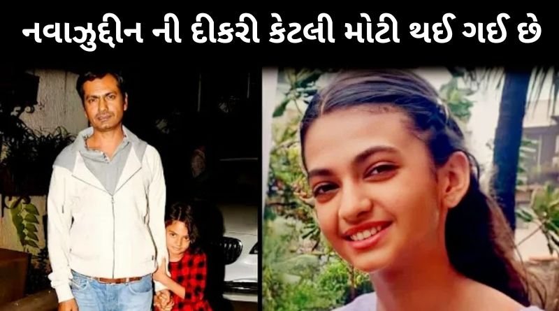 નવાઝુદ્દીન સિદ્દીકી ની દીકરી કેટલી મોટી થઈ ગઈ છે, પહેલીવાર શેર કર્યો પિતાએ ફોટો...