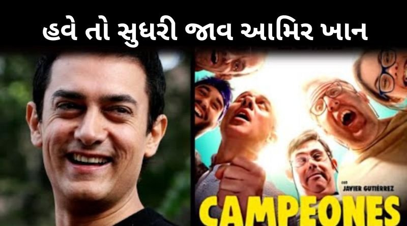 હવે તો સુધરી જાવ આમિર ખાન,લાલસિંહ ચડ્ડા ફ્લોપ થયા બાદ પણ આમિર ખાન બનાવવા જઈ રહ્યા છે હવે...