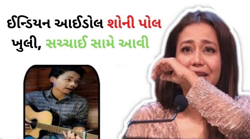 સચ્ચાઈ સામે આવી, ઈન્ડિયન આઈડોલ શોની પોલ ખુલી, સચ્ચાઈ જાણીને દર્શકો માં રોષની લાગણી...